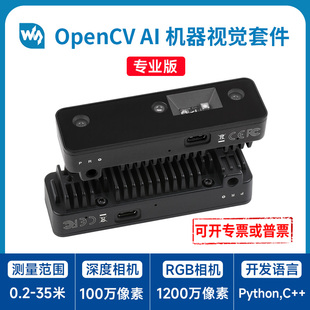 1200万像素 AI人工视觉摄像机 OAK 深度视觉 微雪 Pro OpenCV
