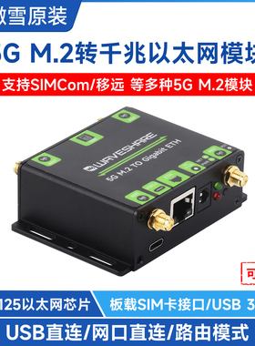 微雪 工业级5G通信模块 5G转千兆网口 M.2转ETH 移远/simcom模组