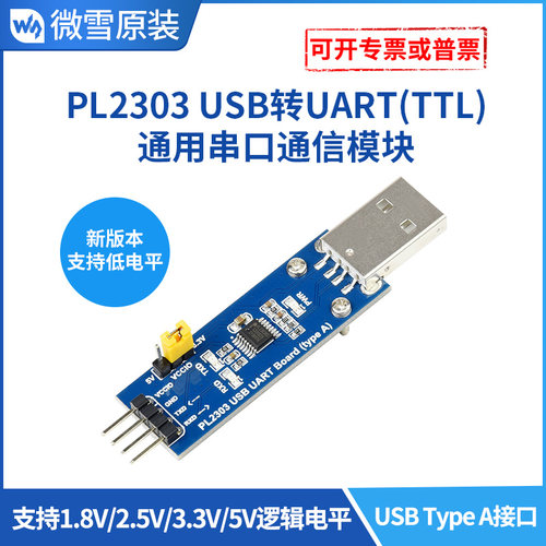 微雪串口通信模块usb刷机板