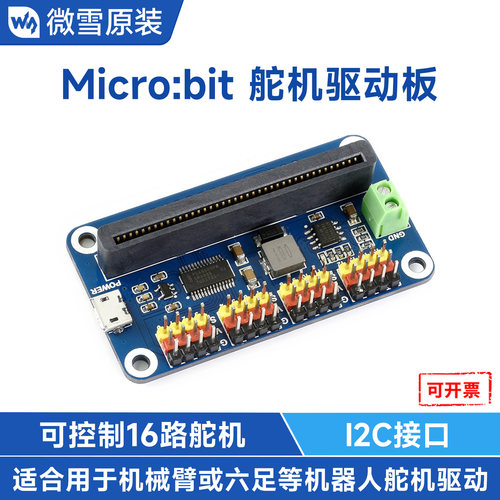 微雪Microbit舵机驱动板