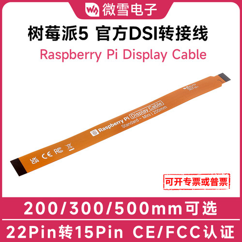微雪树莓派5DSI转接线