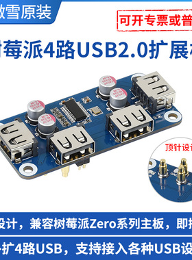 微雪 树莓派4/zero 4路USB2.0扩展板 顶针式设计usb hub 集线器