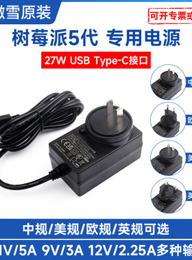 微雪 树莓派5电源适配器USB Type-C接口美规/欧规/英规5.1V5A 27W