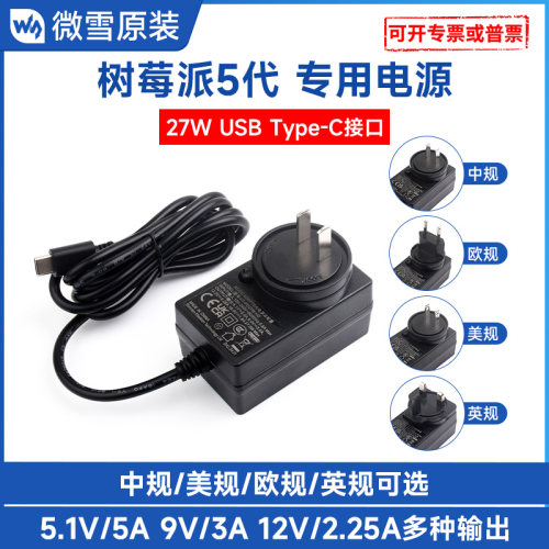 微雪树莓派电源5.1V5A27W