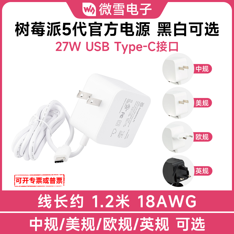 微雪树莓派5原装usb电源