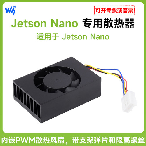 微雪JetsonNano原装散热器