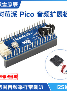微雪 树莓派Pico音频扩展板模块 PCM5101A 板载喇叭 立体声解码器