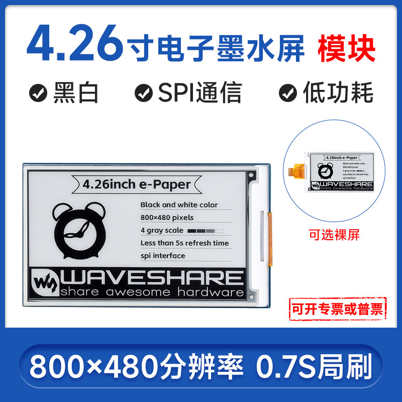 微雪4.26寸黑白双色电子墨水屏图片
