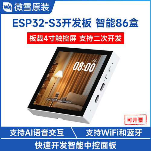 微雪ESP32-S3开发板86盒可触摸