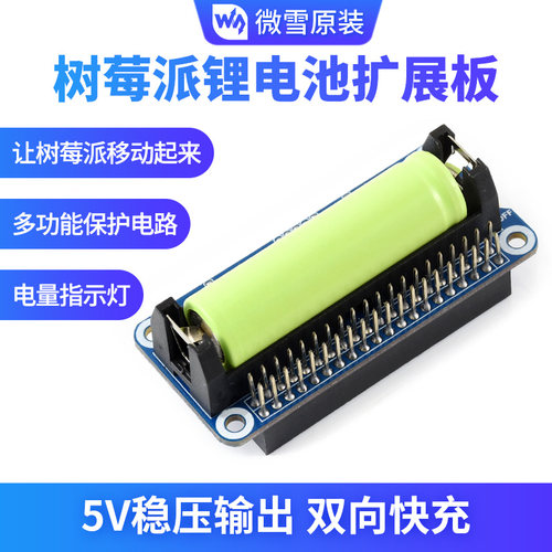 树莓派锂电池5v移动电源扩展板