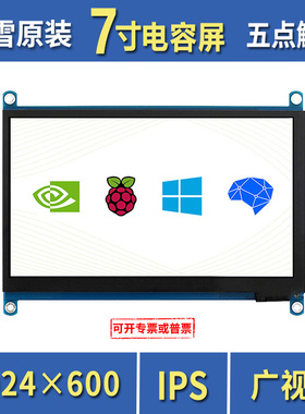 【IPS屏】微雪7寸lcd显示屏电容触摸液晶屏树莓派5代 jetson nano