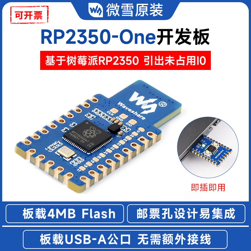 微雪树莓派RP2350开发板
