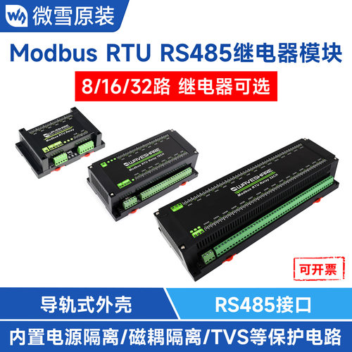 微雪工业级导轨RS485接口继电器