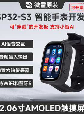 微雪 ESP32-S3开发板 2.06寸AMOLED触摸穿戴设备手表 小智AI语音