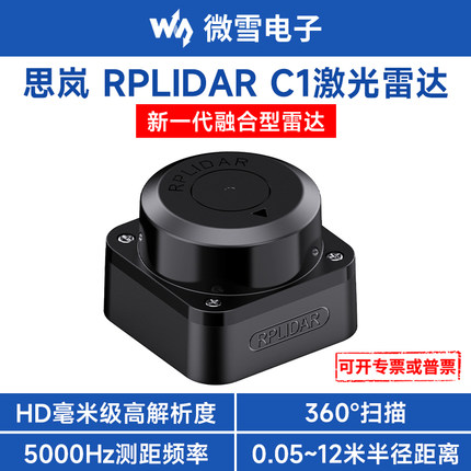 微雪RPLIDAR C1思岚激光雷达360°扫描测距12米半径ROS小车传感器
