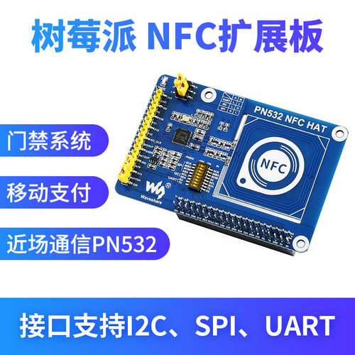 微雪树莓派nfc扩展板读写卡器
