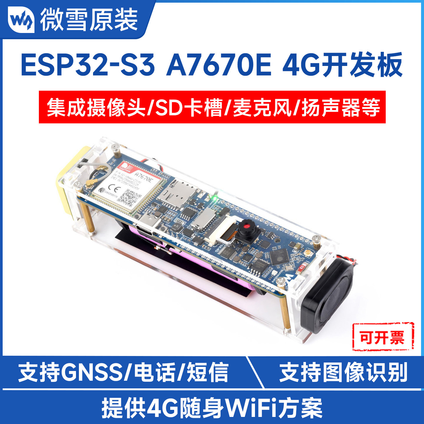 微雪ESP32-S3带A7670E-4G开发板图片