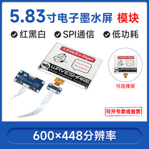 微雪电子墨水屏5.83寸红黑白三色