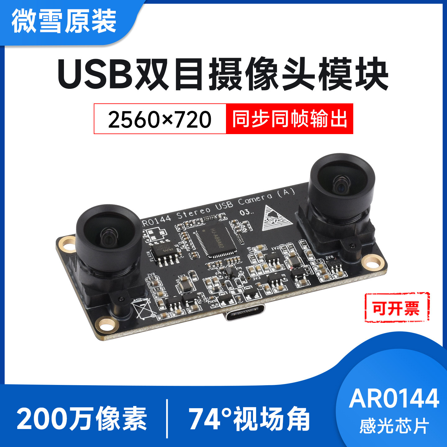 微雪 双目摄像头模块 USB通信免驱即插即用 AR0144模组无畸变镜头
