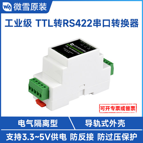 微雪TTL转RS422工业级导轨式模块