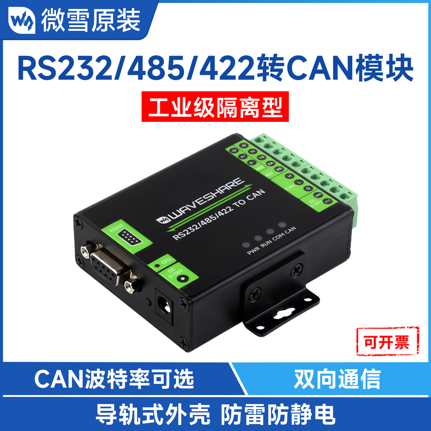 微雪RS232/485/422转CAN串口模块