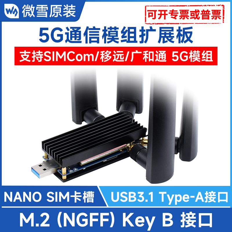 微雪 5G物联网通信扩展板 四天线 USB3.1 M.2 Key B 5G上网模块