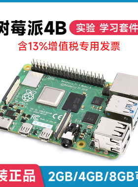 树莓派4B RaspberryPi4 4B 8G/4G开发板编程微雪超值套件正规发票