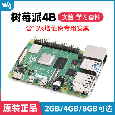 树莓派4B RaspberryPi4 4B 8G/4G开 发板程式设计微雪超值套件正