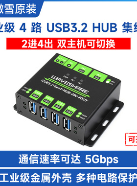 微雪 工业级USB HUB USB3.2集线器 2进4出 双主机可切换 分线器