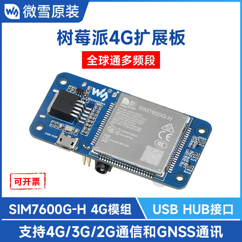 树莓派小尺寸7600G4G上网模块图片