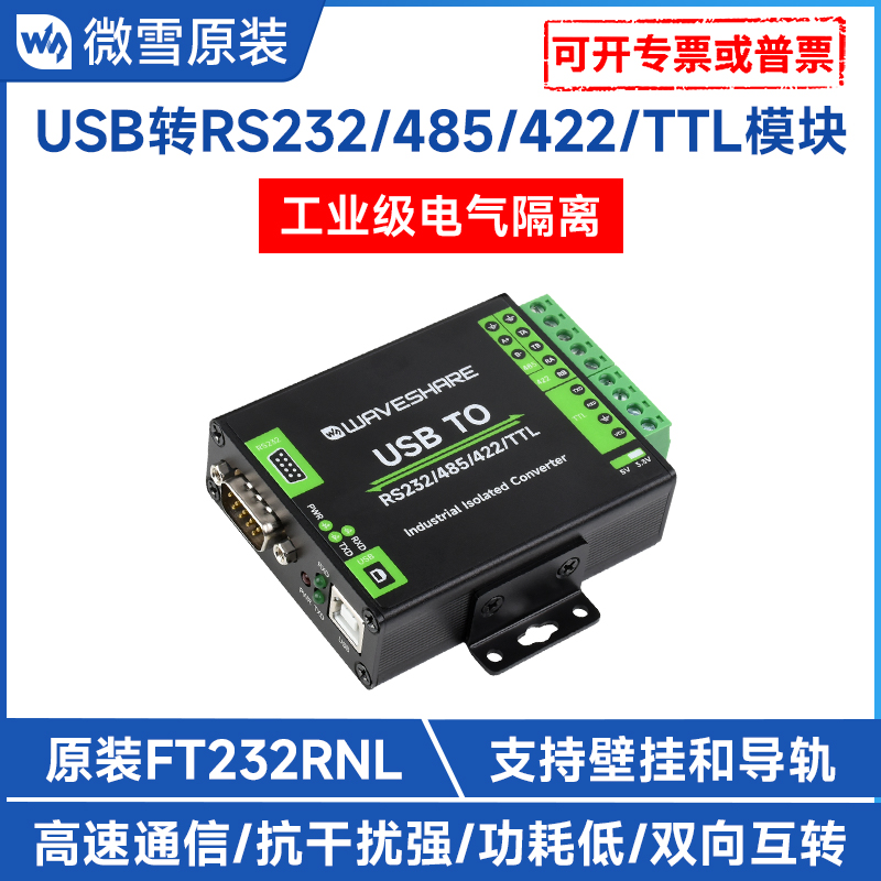 微雪 usb转rs485/232/422/ttl 工业级带usb转串口 隔离转换器模块