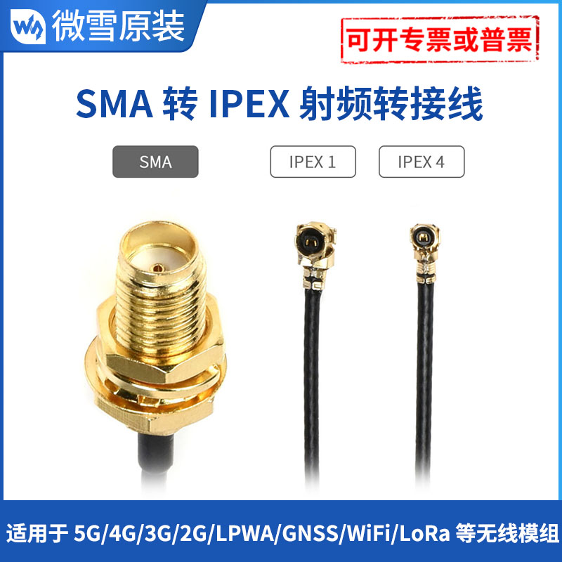 微雪 SMA转 IPEX 1代/4代射频转接线适用于5G/4G/3G等无线模组