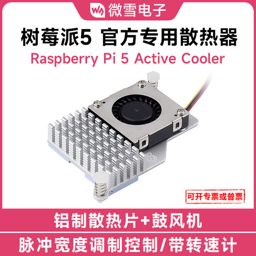 微雪树莓派5官方原装散热器