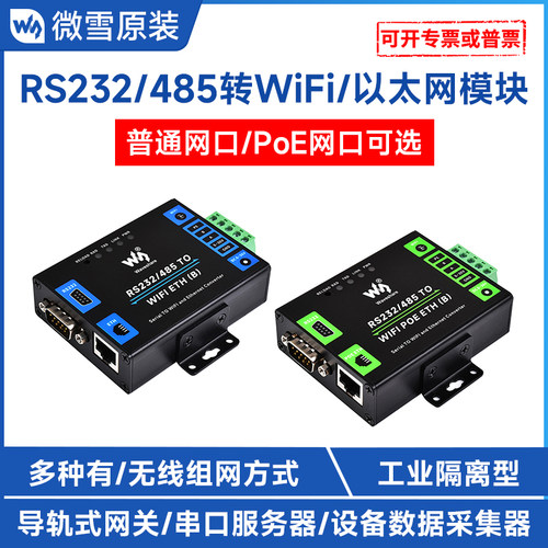 微雪串口服务器RS485转WIFI