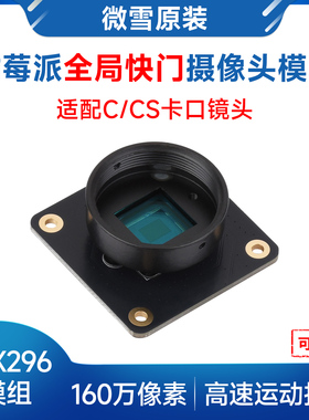 微雪树莓派5摄像头 IMX296模组160万像素全局快门 CS接口替换镜头