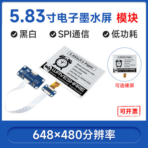 微雪电子墨水屏5.83寸黑白双色