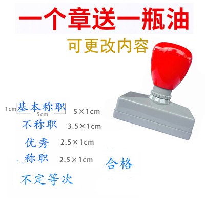 优秀印章定制称职章 基本称职章 不称职章自动出油原子章定刻合格