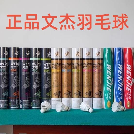 正品文杰羽毛球105系列送手胶