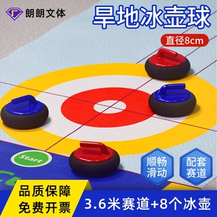 成人儿童旱地冰壶球套装亲子聚会团建桌面陆地面冰球运动教学道具