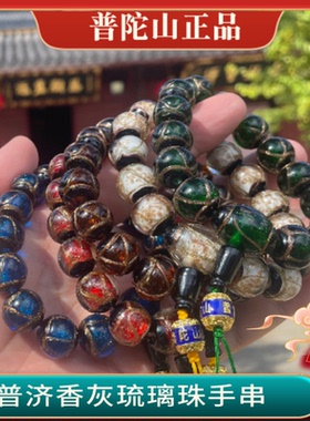 普陀山琉璃香灰佛珠吞金兽