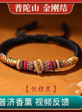 普陀山正品藏式金刚结手绳本命手链可调节工艺精美手工编织亮