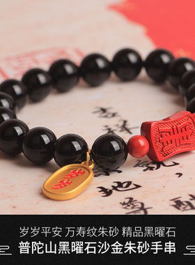 普陀山正品黑曜石朱砂手串