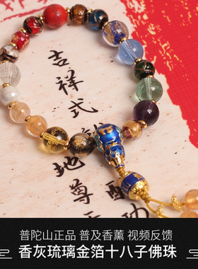 普陀山正品十八子香灰琉璃佛珠