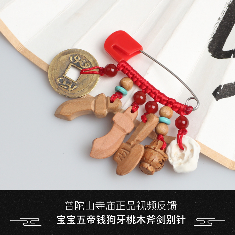 普陀山宝宝五帝钱狗牙桃木斧剑安全别针儿童定制视频反馈