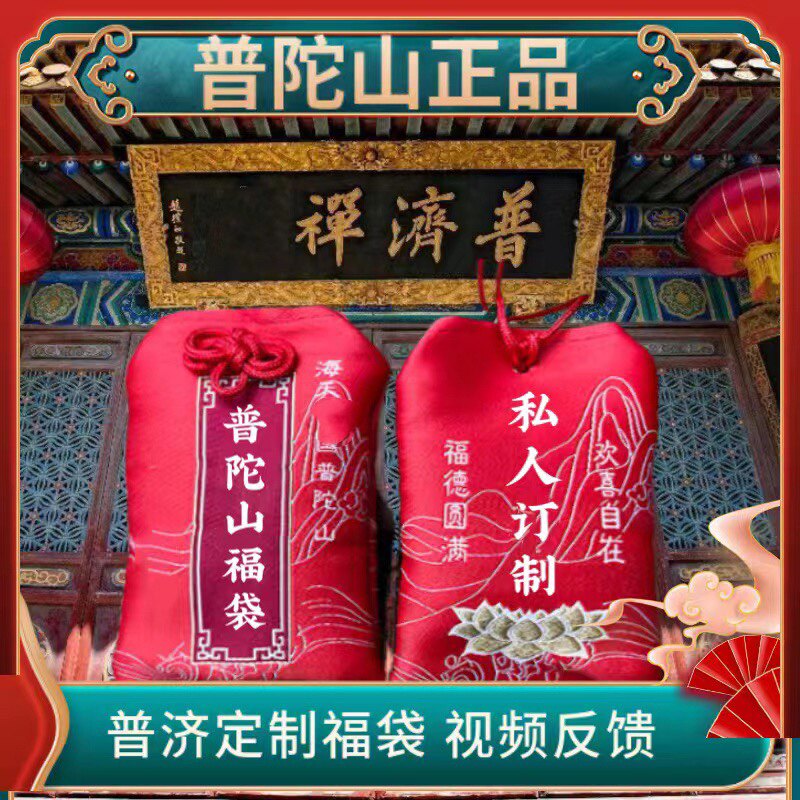 普陀山正品普济香薰福袋香包香囊私人订制视频反馈普陀山定制