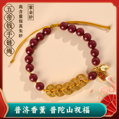 普陀山天然原矿高含量紫金朱砂五帝钱编织手链绳中式文创国潮手串