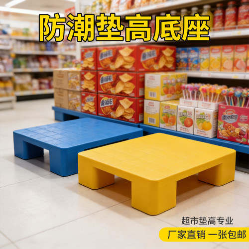 塑料托盘垫高底座增高垫脚台防潮垫板卡板地台超市地垫仓库栈板