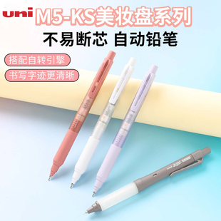 KS自动铅笔美妆盘限定自转引擎不易断芯0.5mm学生素描绘图黑科技笔 日本uni三菱铅笔M5