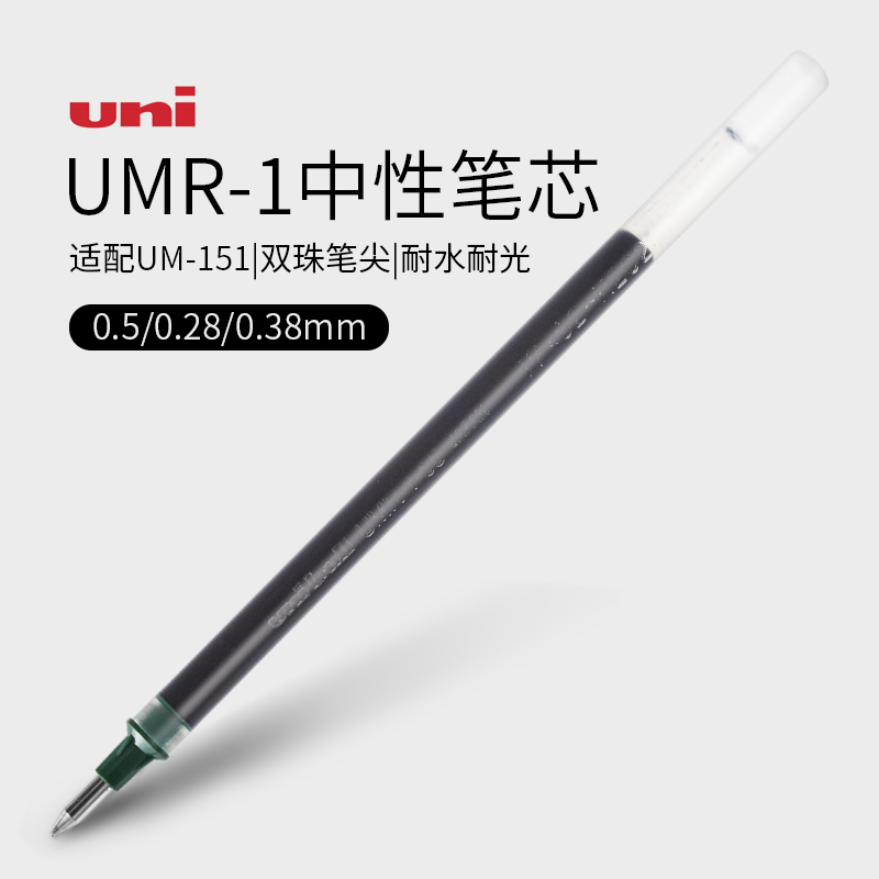 日本uni三菱0.5黑色中性笔芯UMR-1蓝色红色黑色水笔替芯0.38子弹头笔芯0.28mm适用UM-151 文具电教/文化用品/商务用品 替芯/铅芯 原图主图