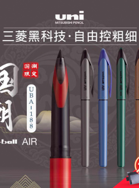 日本uni三菱铅笔黑科技笔UBA-188C国潮限定色签字笔0.5商务办公直液式水笔AIR自由控墨练字笔三棱中性笔0.7